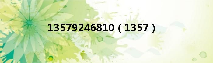 13579246810(1357)