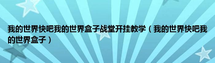 我的世界快吧我的世界盒子战堂开挂教学(我的世界快吧我的世界盒子)