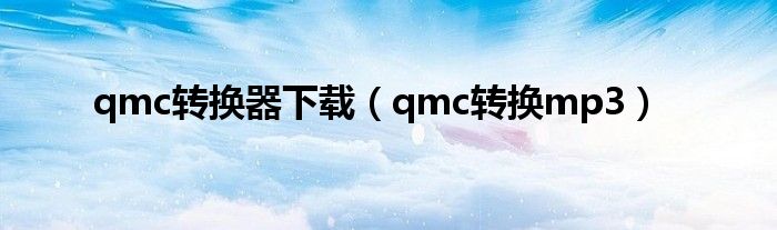 qmc转换器下载(qmc转换mp3)