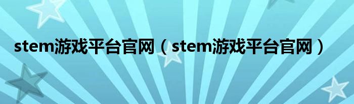 stem游戏平台官网(stem游戏平台官网)