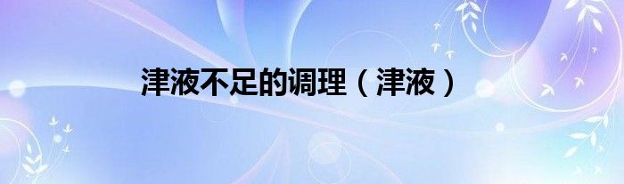津液不足的调理(津液)