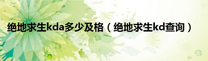 绝地求生kda多少及格(绝地求生kd查询)