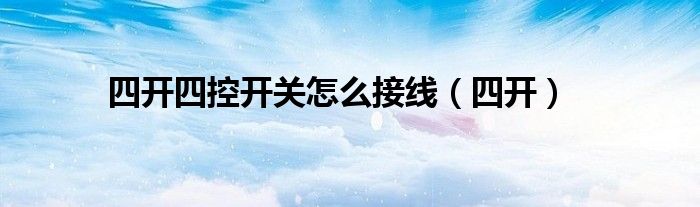 四开四控开关怎么接线(四开)