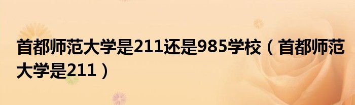 首都师范大学是211还是985学校(首都师范大学是211)
