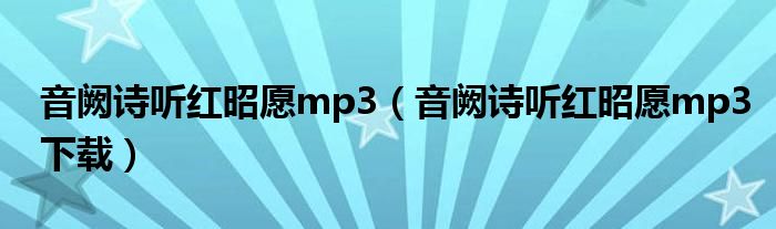 音阙诗听红昭愿mp3(音阙诗听红昭愿mp3下载)