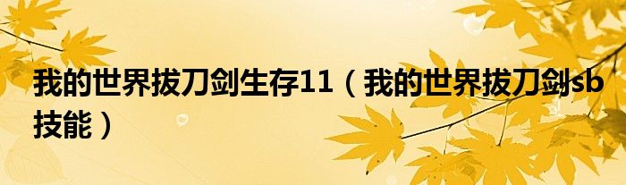 我的世界拔刀剑生存11(我的世界拔刀剑sb技能)