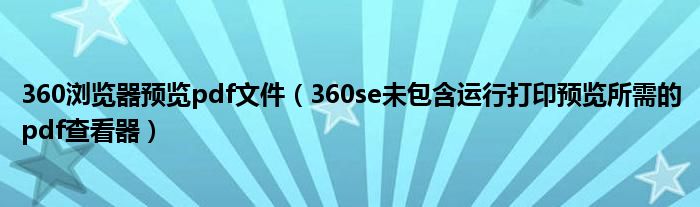360浏览器预览pdf文件(360se未包含运行打印预览所需的pdf查看器)