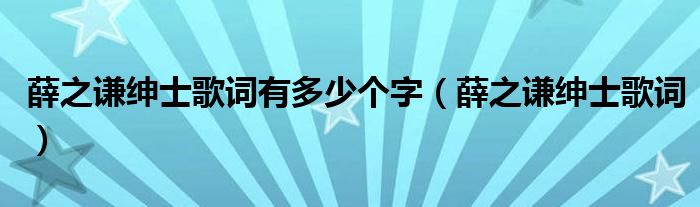薛之谦绅士歌词有多少个字(薛之谦绅士歌词)