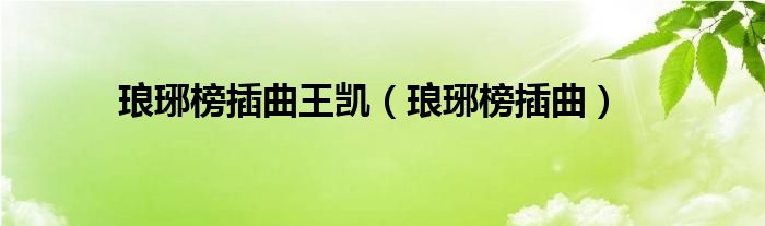 琅琊榜插曲王凯(琅琊榜插曲)