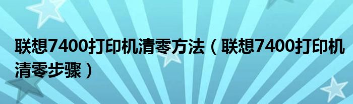 联想7400打印机清零方法(联想7400打印机清零步骤)