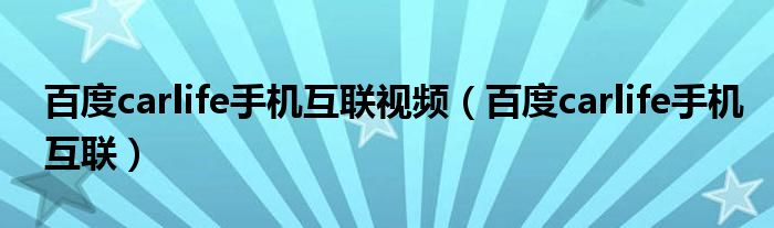 百度carlife手机互联视频(百度carlife手机互联)
