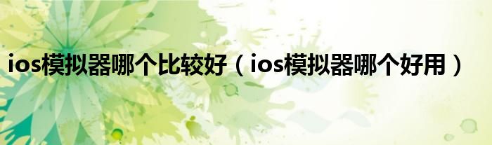 ios模拟器哪个比较好(ios模拟器哪个好用)
