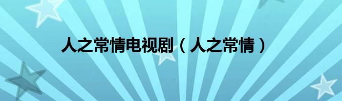 人之常情电视剧(人之常情)