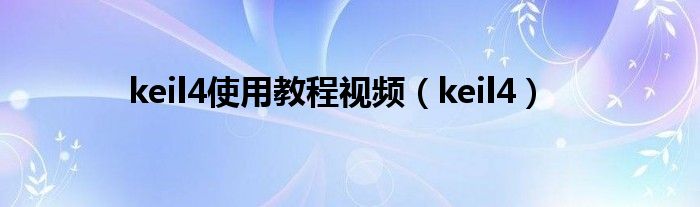 keil4使用教程视频(keil4)