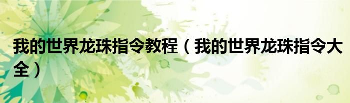 我的世界龙珠指令教程(我的世界龙珠指令大全)