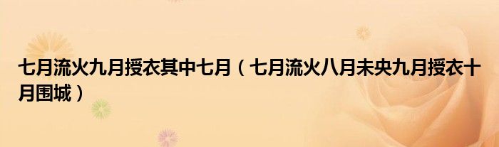 七月流火九月授衣其中七月(七月流火八月未央九月授衣十月围城)