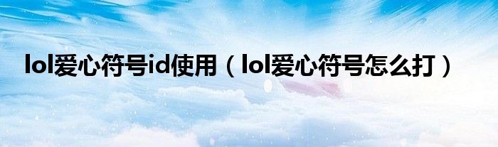 lol爱心符号id使用(lol爱心符号怎么打)