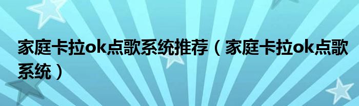 家庭卡拉ok点歌系统推荐(家庭卡拉ok点歌系统)
