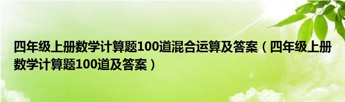 四年级上册数学计算题100道混合运算及答案(四年级上册数学计算题100道及答案)