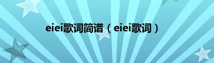 eiei歌词简谱(eiei歌词)