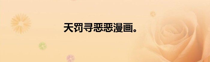 天罚寻恶恶漫画。