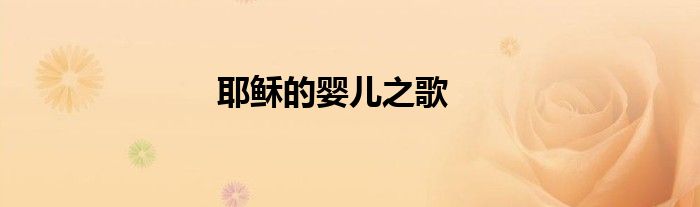 耶稣的婴儿之歌