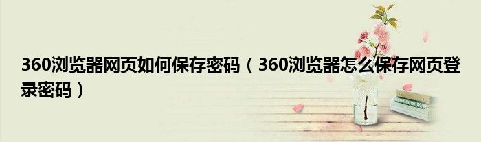 360浏览器网页如何保存密码(360浏览器怎么保存网页登录密码)
