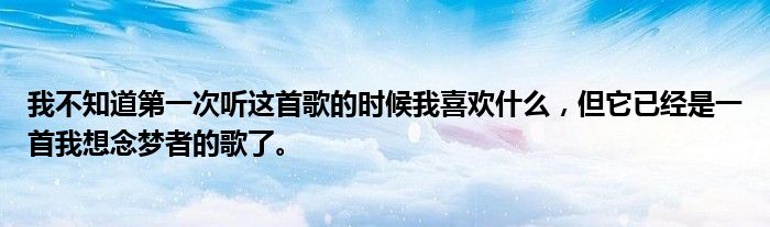 我不知道第一次听这首歌的时候我喜欢什么,但它已经是一首我想念梦者的歌了。