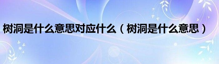 树洞是什么意思对应什么(树洞是什么意思)