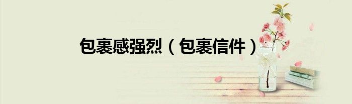 包裹感强烈（包裹信件）