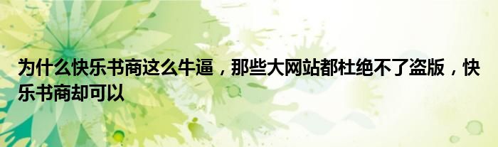 为什么快乐书商这么牛逼,那些大网站都杜绝不了盗版,快乐书商却可以