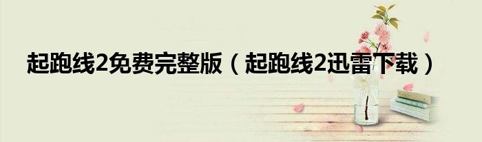 起跑线2免费完整版(起跑线2迅雷下载)