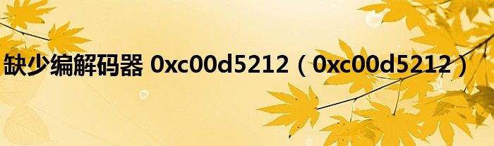 缺少编解码器 0xc00d5212(0xc00d5212)