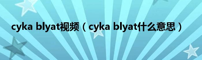 cyka blyat视频(cyka blyat什么意思)