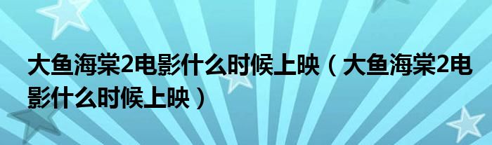 大鱼海棠2电影什么时候上映(大鱼海棠2电影什么时候上映)