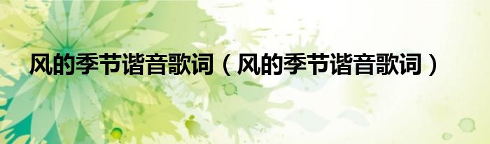 风的季节谐音歌词(风的季节谐音歌词)