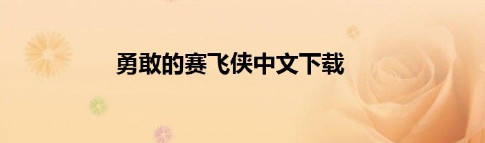 勇敢的赛飞侠中文下载