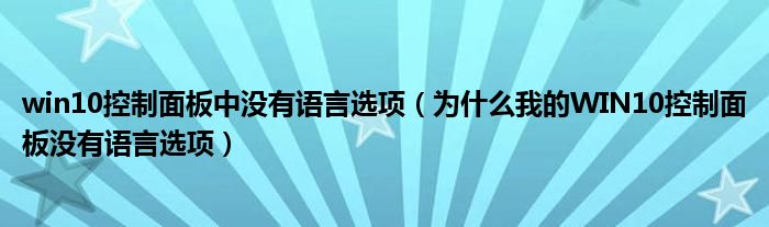 win10控制面板中没有语言选项(为什么我的WIN10控制面板没有语言选项)