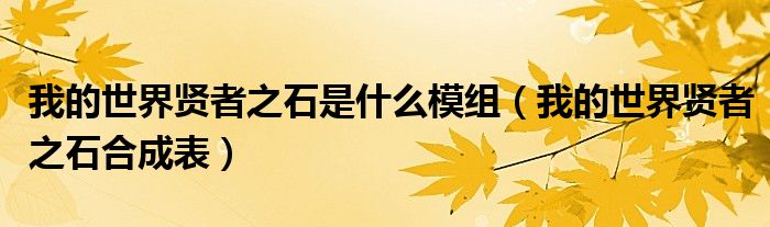 我的世界贤者之石是什么模组(我的世界贤者之石合成表)