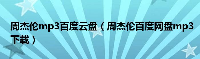 周杰伦mp3百度云盘(周杰伦百度网盘mp3下载)