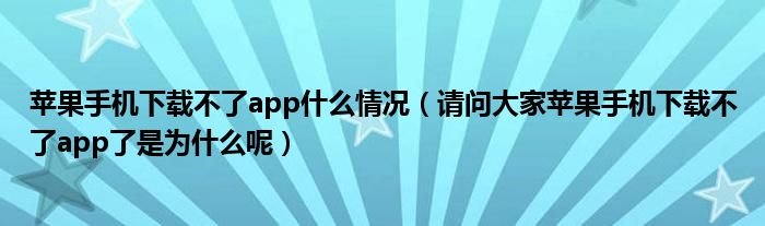 苹果手机下载不了app什么情况(请问大家苹果手机下载不了app了是为什么呢)