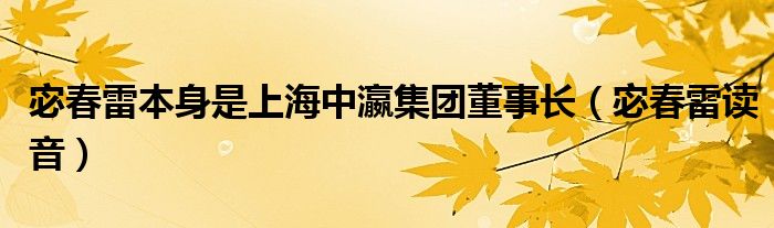 宓春雷本身是上海中瀛集团董事长(宓春雷读音)