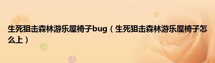 生死狙击森林游乐屋椅子bug(生死狙击森林游乐屋椅子怎么上)