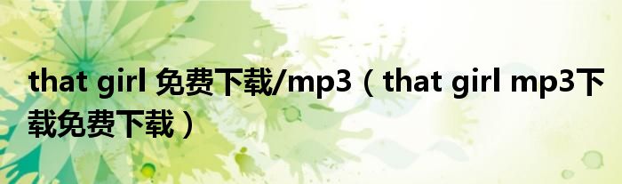that girl 免费下载/mp3(that girl mp3下载免费下载)