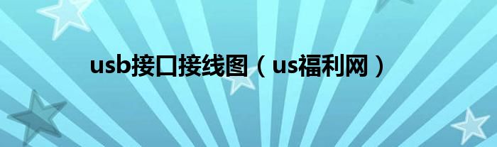 usb接口接线图(us福利网)