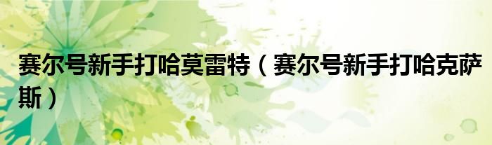 赛尔号新手打哈莫雷特(赛尔号新手打哈克萨斯)