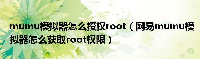 mumu模拟器怎么授权root(网易mumu模拟器怎么获取root权限)