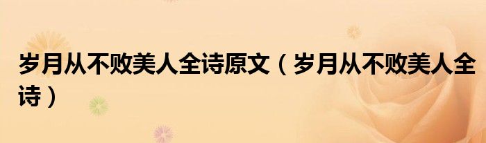岁月从不败美人全诗原文(岁月从不败美人全诗)