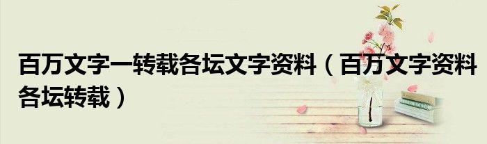 百万文字一转载各坛文字资料(百万文字资料各坛转载)