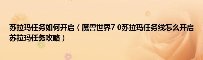 苏拉玛任务如何开启(魔兽世界7 0苏拉玛任务线怎么开启苏拉玛任务攻略)